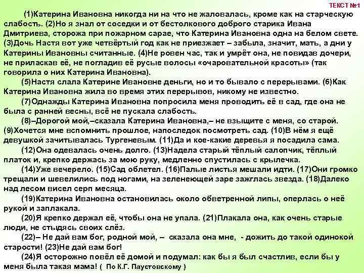 ТЕКСТ № 1 (1)Катерина Ивановна никогда ни на что не жаловалась, кроме как на