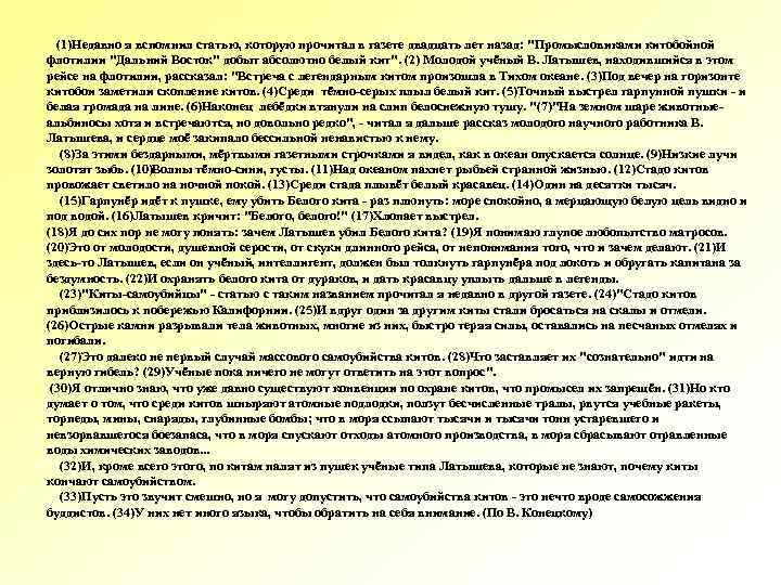 (1)Недавно я вспомнил статью, которую прочитал в газете двадцать лет назад: "Промысловиками китобойной флотилии