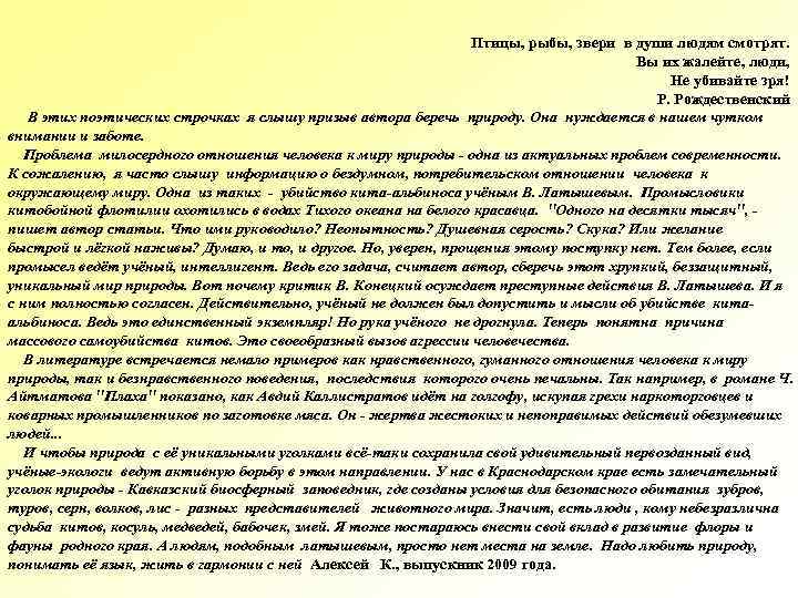 Птицы, рыбы, звери в души людям смотрят. Вы их жалейте, люди, Не убивайте зря!