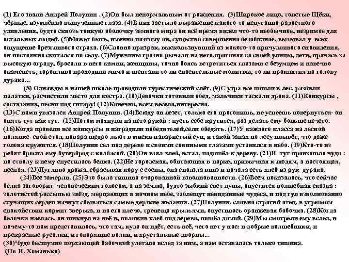 (1) Его звали Андрей Полунин. (2)Он был ненормальным от рождения. (3)Широкое лицо, толстые Щёки,