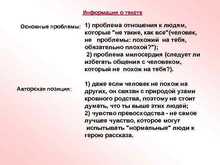 Информация о тексте Основные проблемы: 1) проблема отношения к людям, которые "не такие, как