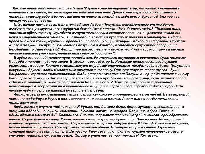 Как мы понимаем значение слова "душа"? Душа - это внутренний мир, незримый, сокрытый в