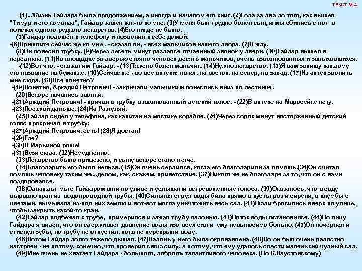 ТЕКСТ № 4. (1). . . Жизнь Гайдара была продолжением, а иногда и началом