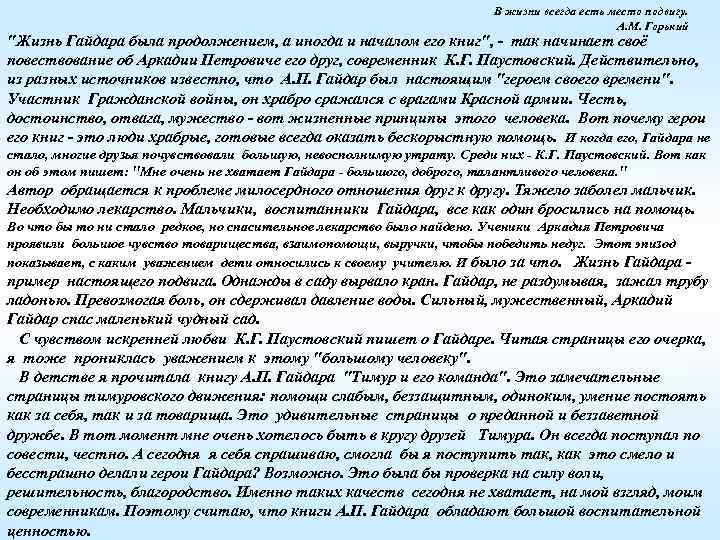В жизни всегда есть место подвигу. А. М. Горький "Жизнь Гайдара была продолжением, а