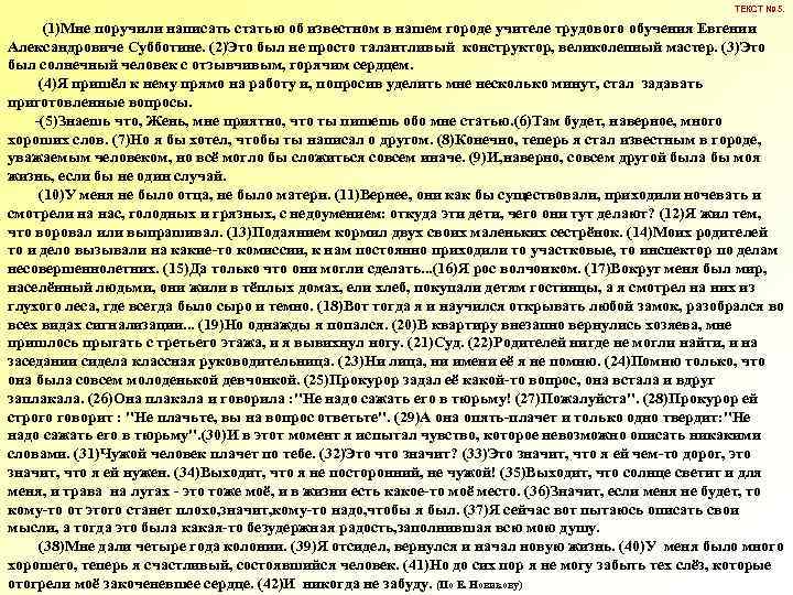 ТЕКСТ № 5. (1)Мне поручили написать статью об известном в нашем городе учителе трудового