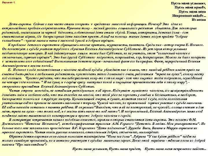 Пусть мама услышит, Пусть мама придёт, Пусть мама меня Непременно найдёт. . . Из