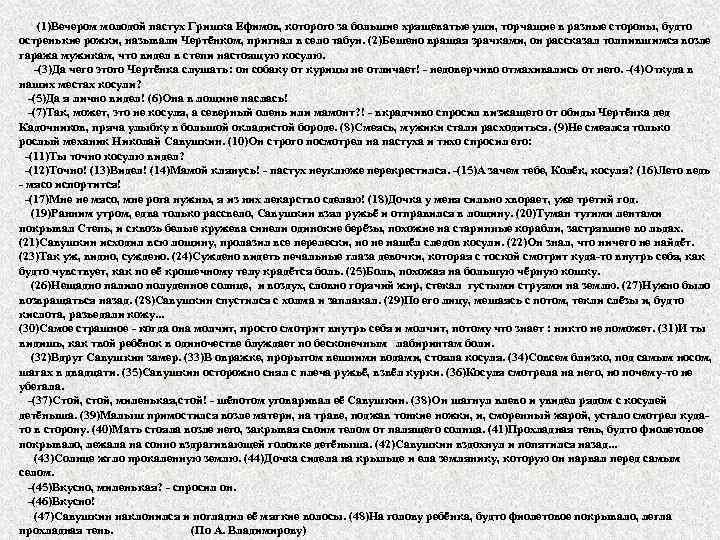 (1)Вечером молодой пастух Гришка Ефимов, которого за большие хрящеватые уши, торчащие в разные стороны,