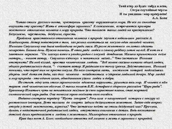 Твой взор да будет твёрд и ясен, Сотри случайные черты И ты увидишь: мир