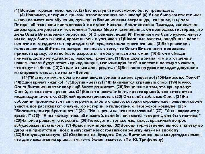 (1) Володя поражал меня часто. (2) Его поступки невозможно было предвидеть. (3) Например, история