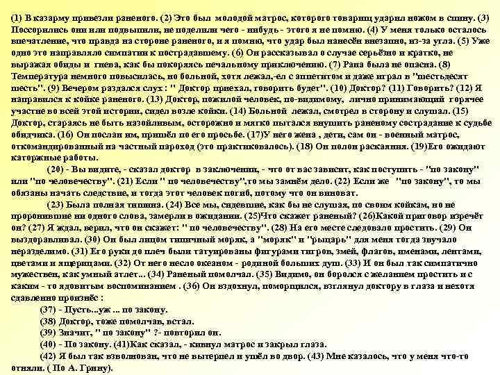 (1) В казарму привезли раненого. (2) Это был молодой матрос, которого товарищ ударил ножом