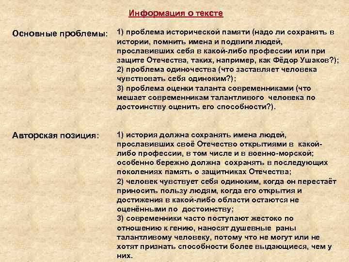 Информация о тексте Основные проблемы: 1) проблема исторической памяти (надо ли сохранять в истории,