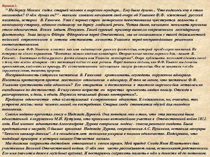 Вариант 1. " На берегу Мокши сидел старый человек в морском мундире. . .