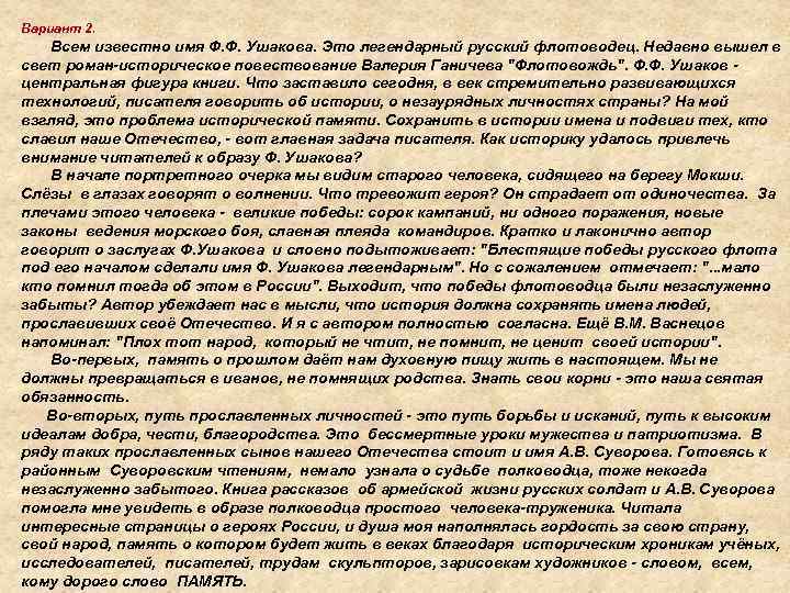 Вариант 2. Всем известно имя Ф. Ф. Ушакова. Это легендарный русский флотоводец. Недавно вышел