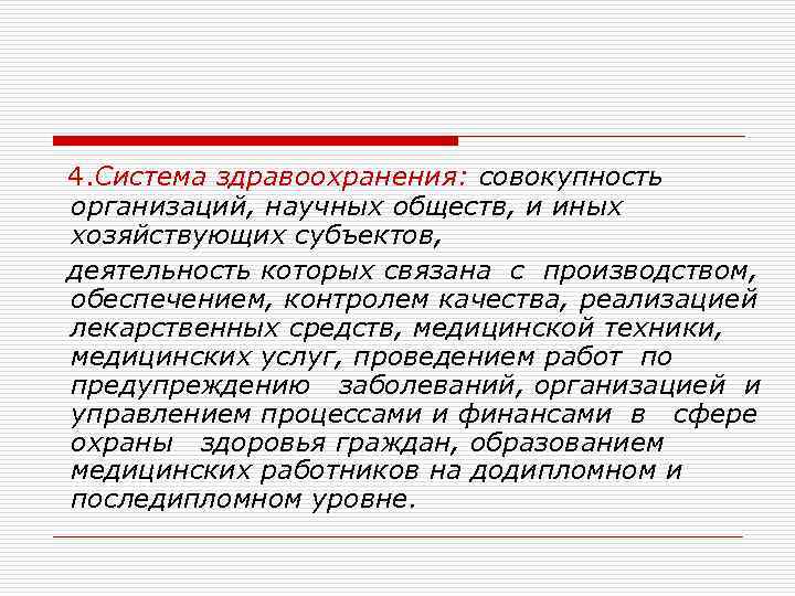 4. Система здравоохранения: совокупность организаций, научных обществ, и иных хозяйствующих субъектов, деятельность которых связана