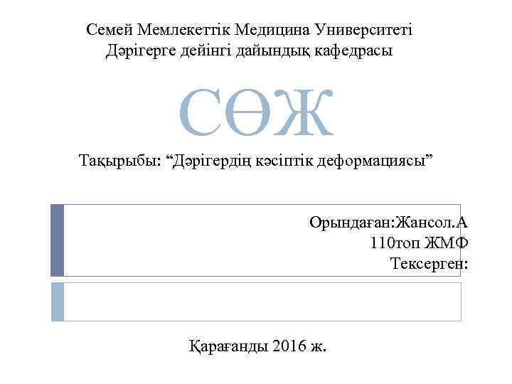 Семей Мемлекеттік Медицина Университеті Дәрігерге дейінгі дайындық кафедрасы СӨЖ Тақырыбы: “Дәрігердің кәсіптік деформациясы” Орындаған: