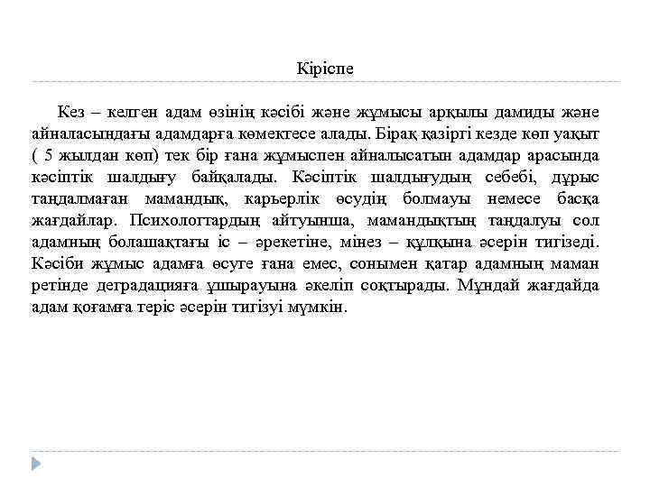 Кіріспе Кез – келген адам өзінің кәсібі және жұмысы арқылы дамиды және айналасындағы адамдарға