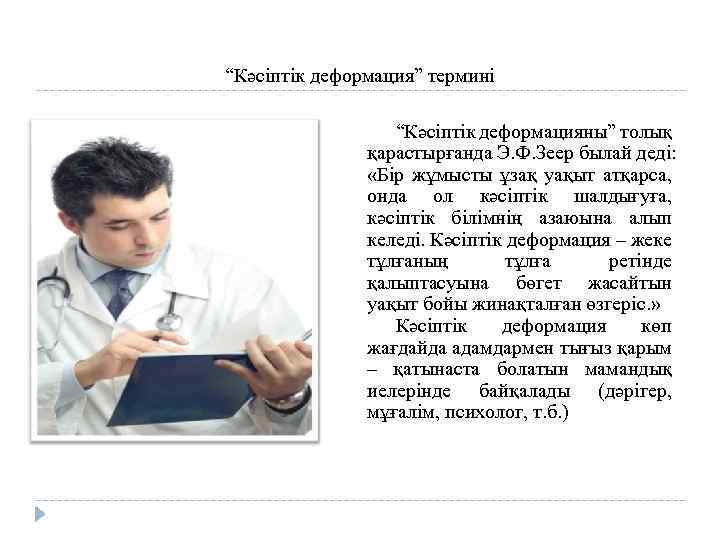 “Кәсіптік деформация” термині “Кәсіптік деформацияны” толық қарастырғанда Э. Ф. Зеер былай деді: «Бір жұмысты