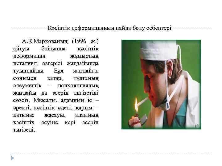 Кәсіптік деформацияның пайда болу себептері А. К. Маркованың (1996 ж. ) айтуы бойынша кәсіптік
