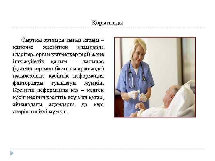 Қорытынды Сыртқы ортамен тығыз қарым – қатынас жасайтын адамдарда (дәрігер, орган қызметкерлері) және ішкіжүйелік