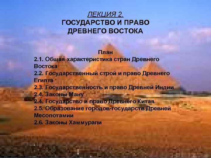 ЛЕКЦИЯ 2. ГОСУДАРСТВО И ПРАВО ДРЕВНЕГО ВОСТОКА План 2. 1. Общая характеристика стран Древнего