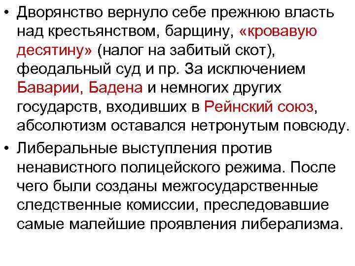  • Дворянство вернуло себе прежнюю власть над крестьянством, барщину, «кровавую десятину» (налог на