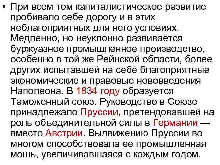  • При всем том капиталистическое развитие пробивало себе дорогу и в этих неблагоприятных