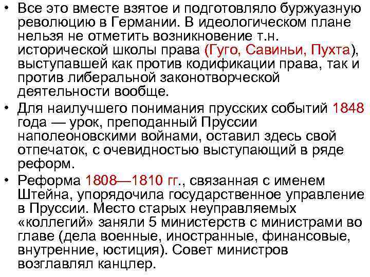  • Все это вместе взятое и подготовляло буржуазную революцию в Германии. В идеологическом