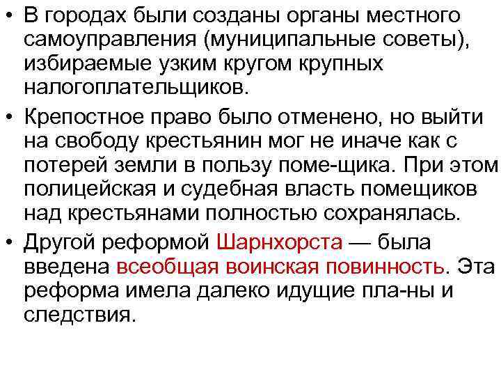  • В городах были созданы органы местного самоуправления (муниципальные советы), избираемые узким кругом
