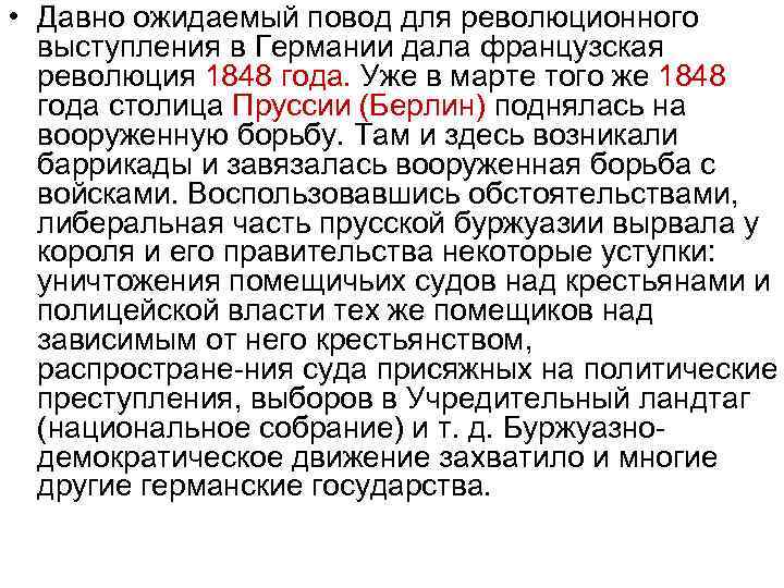  • Давно ожидаемый повод для революционного выступления в Германии дала французская революция 1848