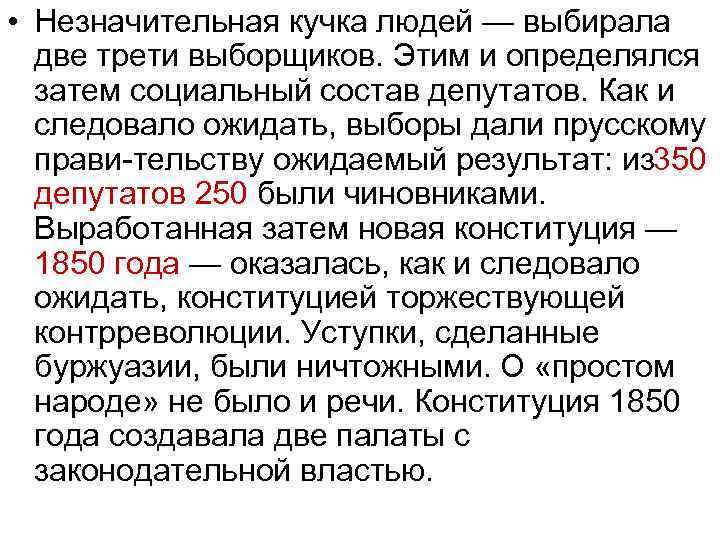  • Незначительная кучка людей — выбирала две трети выборщиков. Этим и определялся затем
