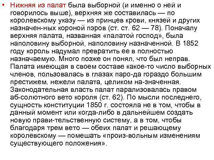  • Нижняя из палат была выборной (и именно о ней и говорилось выше),