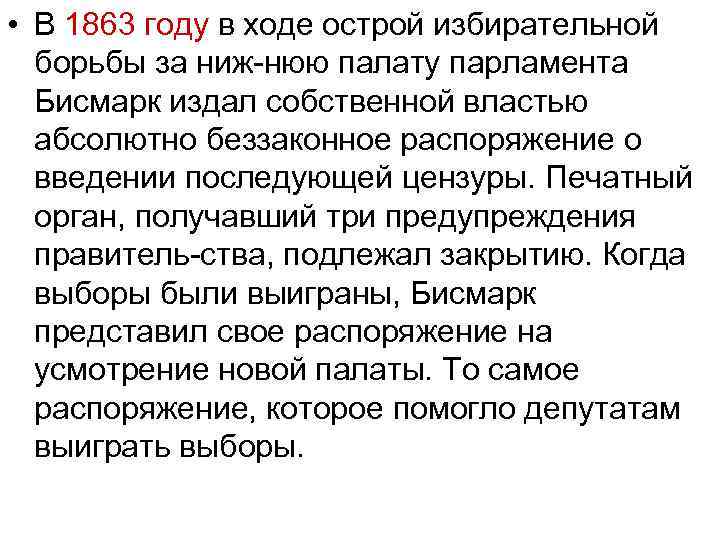  • В 1863 году в ходе острой избирательной борьбы за ниж нюю палату