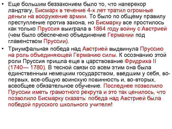  • Еще большим беззаконием было то, что наперекор ландтагу, Бисмарк в течение 4