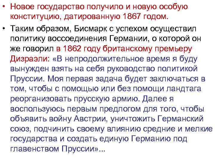  • Новое государство получило и новую особую конституцию, датированную 1867 годом. • Таким
