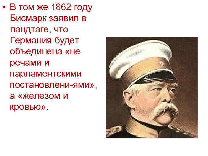  • В том же 1862 году Бисмарк заявил в ландтаге, что Германия будет