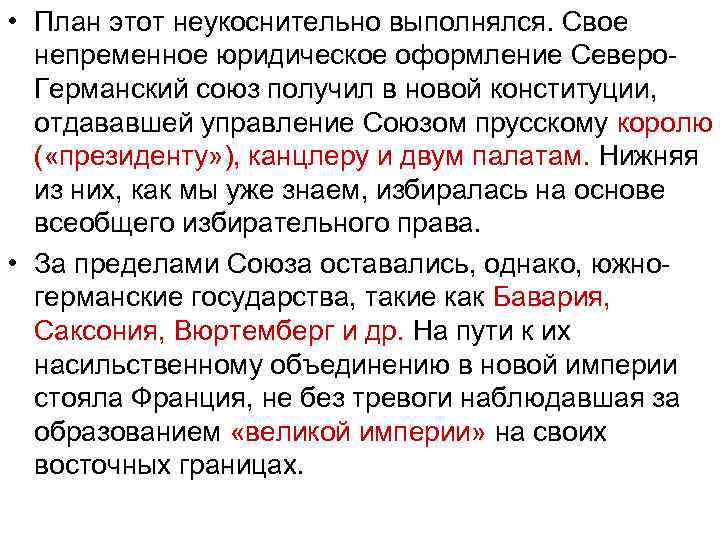  • План этот неукоснительно выполнялся. Свое непременное юридическое оформление Северо Германский союз получил