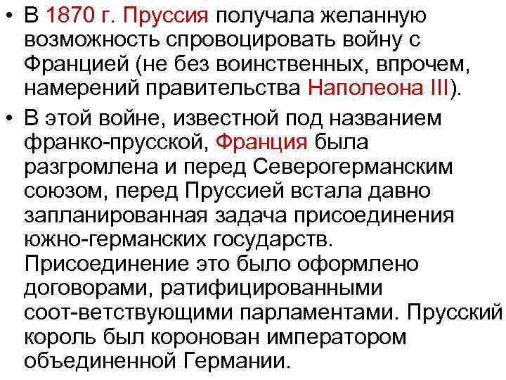  • В 1870 г. Пруссия получала желанную возможность спровоцировать войну с Францией (не