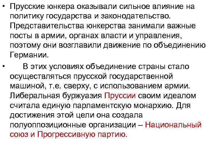  • Прусские юнкера оказывали сильное влияние на политику государства и законодательство. Представительства юнкерства