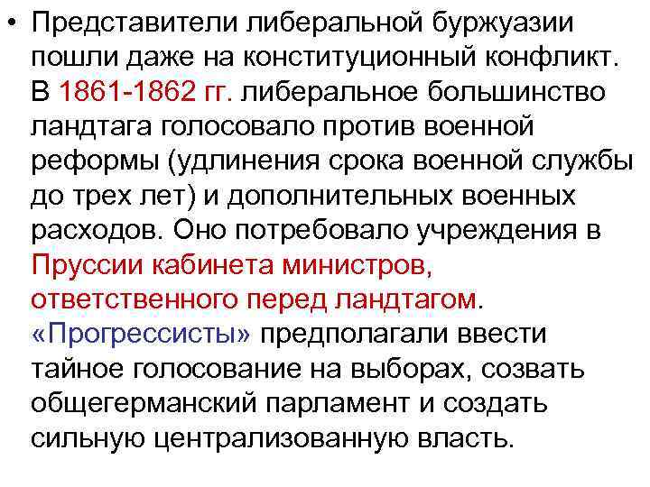  • Представители либеральной буржуазии пошли даже на конституционный конфликт. В 1861 1862 гг.