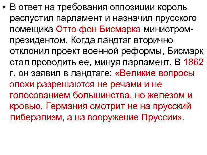  • В ответ на требования оппозиции король распустил парламент и назначил прусского помещика