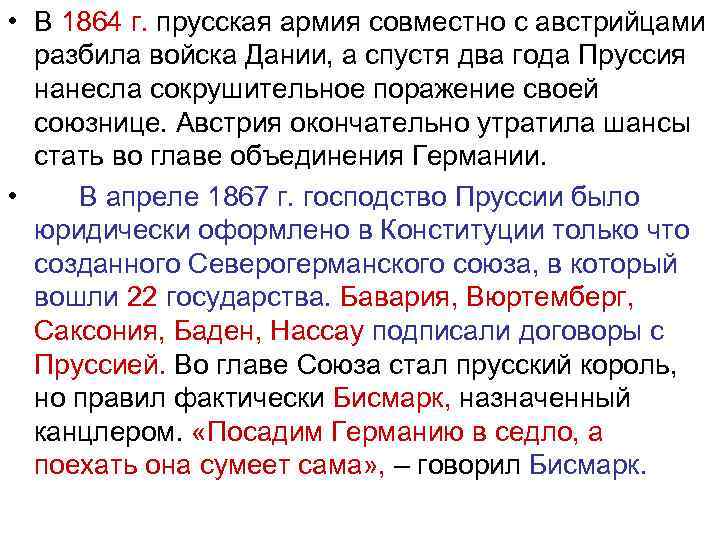  • В 1864 г. прусская армия совместно с австрийцами разбила войска Дании, а