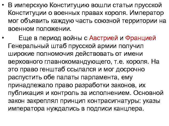  • В имперскую Конституцию вошли статьи прусской Конституции о военных правах короля. Император