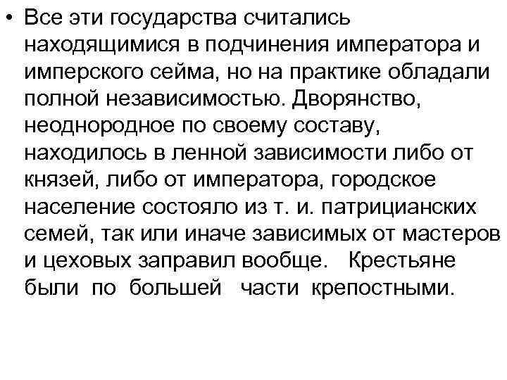  • Все эти государства считались находящимися в подчинения императора и имперского сейма, но