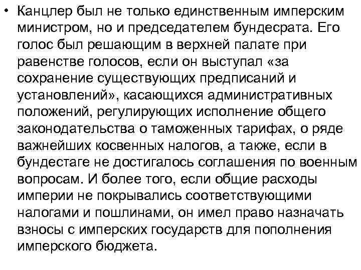 • Канцлер был не только единственным имперским министром, но и председателем бундесрата. Его