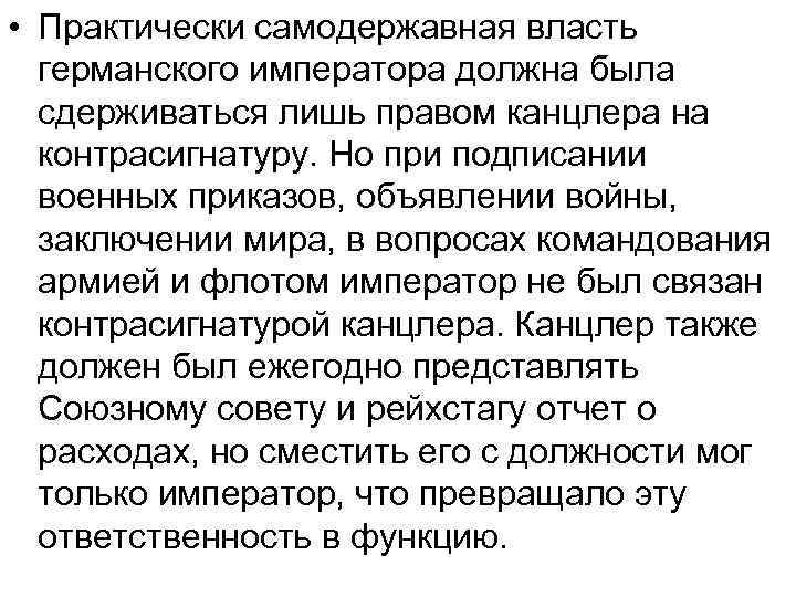 • Практически самодержавная власть германского императора должна была сдерживаться лишь правом канцлера на