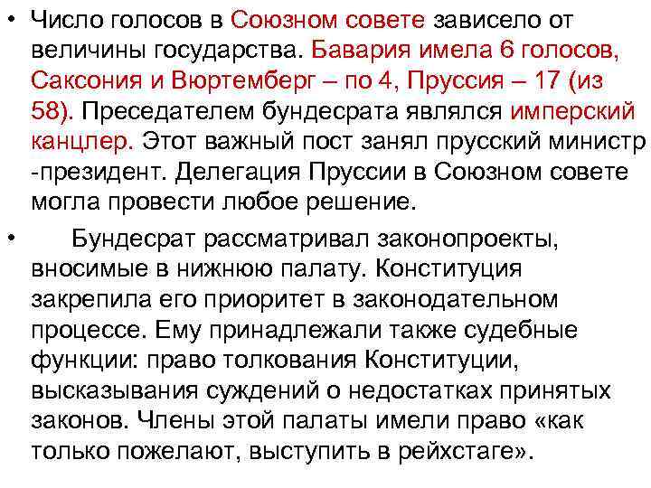  • Число голосов в Союзном совете зависело от величины государства. Бавария имела 6
