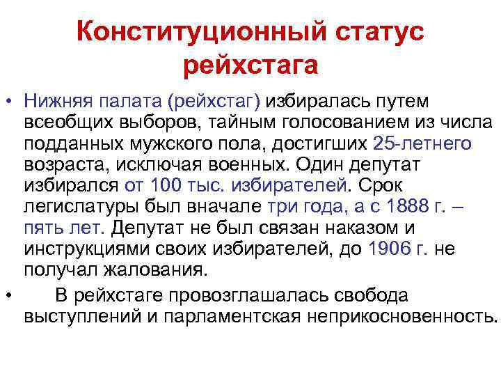 Конституционный статус рейхстага • Нижняя палата (рейхстаг) избиралась путем всеобщих выборов, тайным голосованием из