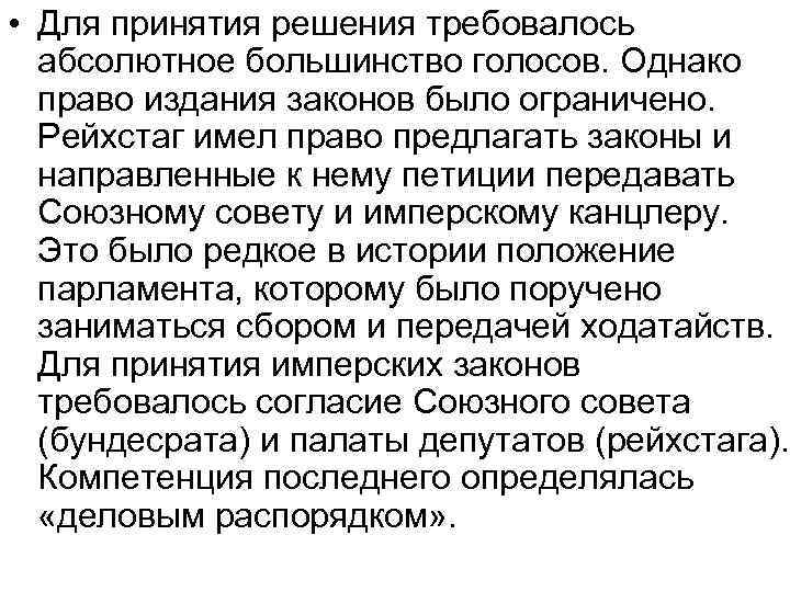  • Для принятия решения требовалось абсолютное большинство голосов. Однако право издания законов было