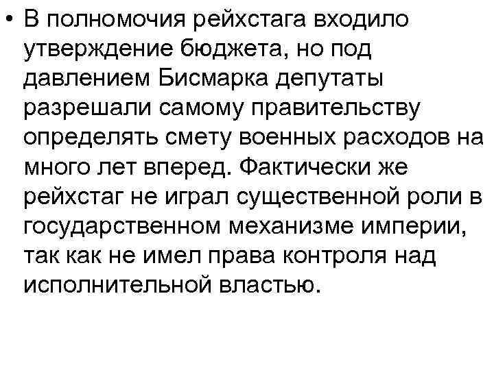  • В полномочия рейхстага входило утверждение бюджета, но под давлением Бисмарка депутаты разрешали
