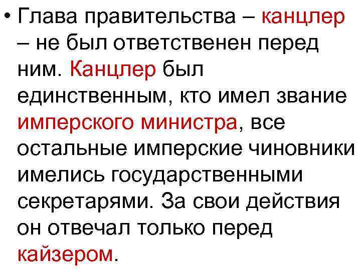  • Глава правительства – канцлер – не был ответственен перед ним. Канцлер был